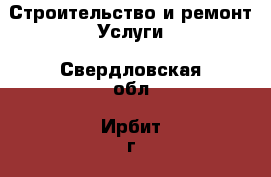 Строительство и ремонт Услуги. Свердловская обл.,Ирбит г.